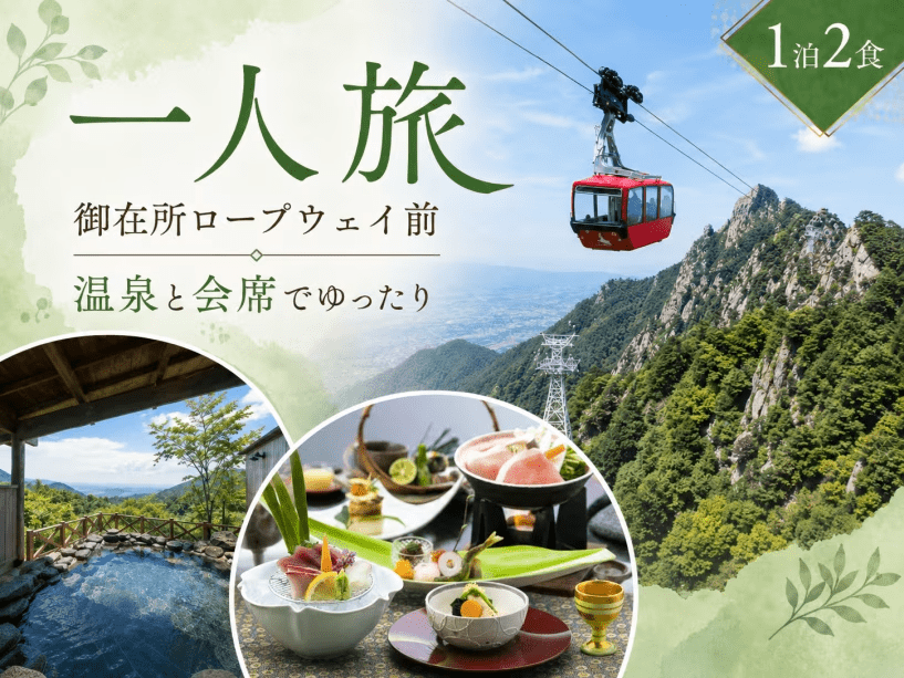 【一人旅｜御在所岳の麓で楽しむ】ロープウェイ前の好立地で過ごす大人の温泉旅〈1泊2食〉