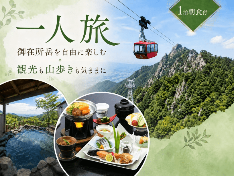 【一人旅｜御在所岳を自由に楽しむ】観光も山歩きも気ままに選べる温泉ステイ〈1泊朝食付〉