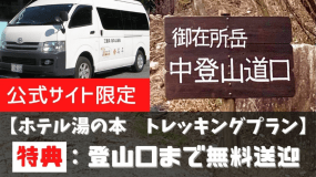 公式サイト限定特典：登山口まで送迎いたします。
※冬季（鈴鹿スカイライン通行止め）の際は送迎はできませんので、ご了承くださいませ。