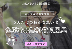 【広間食│ふたり旅】貸切風呂１回無料、色浴衣、ワンドリンクサービスの３大特典付きプラン