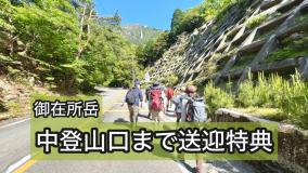 登山特典で御在所岳中登山口近くまで送迎しています
