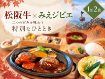 【数量限定】松阪牛&times;みえジビエ鹿肉 食べ比べWハンバーグ会席◆三重の名工が贈る美食献立＜1泊2食＞