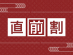 【直前割×スタンダード】広間│1室最大5,000円OFF！直前限定人気プランが特別価格♪■期間限定■