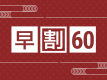 【広間食│早割60×スタンダード】1室最大7,500円OFF！直前限定人気プランが特別価格♪