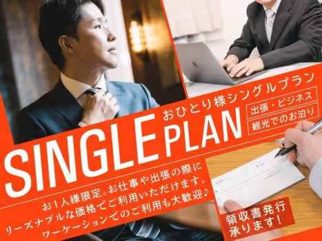 予/お一人様専用シングルプラン／18:00in～翌11:00out／ゴルフ・小郡観光・出張に◎朝食付き