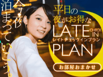 レイトチェックインカップルプラン/お部屋お任せ