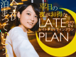 予/🌙 平日限定！お得な【21時～】レイトチェックインプラン/朝食付き
