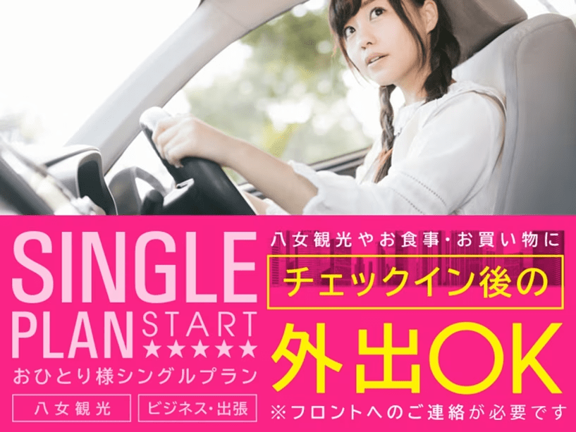 予/お一人様専用シングルプラン／18:00in～翌11:00out／観光・出張に◎朝食付き