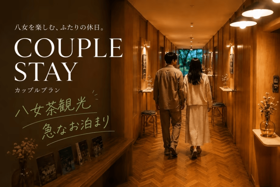 八女観光や人工ラドン温泉でゆっくり♪カップルプラン／18:00in～翌11:00out／朝食付き／無料駐車場