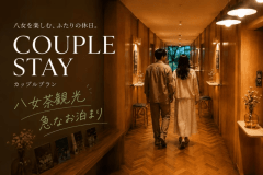八女観光や人工ラドン温泉でゆっくり♪カップルプラン／18:00in～翌11:00out／朝食付き／無料駐車場