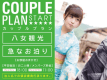 八女観光に♪カップルプラン／18:00in～翌11:00out／朝食付き
