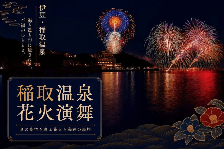 毎年恒例【伊豆・稲取温泉 花火演舞】が今年も開催されます！音と光に魅せられる特別な夏の旅を、ぜひ。