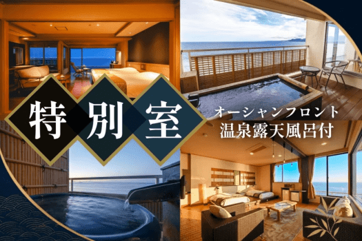 和の寛ぎとベッドを備えた客室や絶景を独占する角部屋など選りすぐりをご用意しております（ご指定不可）