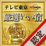 TV東京！厳選いい宿掲載記念