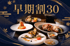 ＜30日以上前のご予約＞で、上質なひとときをよりお得に。ご予定がお決まりでしたらぜひご利用ください