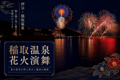 毎年恒例【伊豆・稲取温泉 花火演舞】が今年も開催されます！音と光に魅せられる特別な夏の旅を、ぜひ。