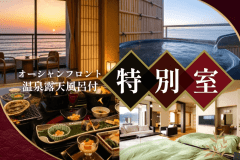 目の前に広がる海を望む、温泉展望風呂付の特別室。ご夕食は周囲に気兼ねなく、お部屋でお楽しみください