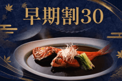 ＜30日以上前のご予約＞で、伊豆の旅をよりお得に。ご予定がお決まりでしたらぜひご利用ください