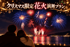 冬の夜空と海を彩るクリスマス花火演舞。ふたりだけの特別な思い出に。