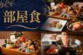 料理長自ら一品一品に趣向を凝らして仕立てる「湯苑の特選会席」を、お部屋で気兼ねなくご堪能いただきます