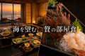 ご夕食には、お一人様につき伊勢海老1尾をお造りでご用意。お部屋でゆっくり、翌朝は伊勢海老の味噌汁を。