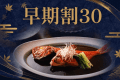 <30日以上前のご予約>で、伊豆の旅をよりお得に。ご予定がお決まりでしたらぜひご利用ください <30日以上前のご予約>で、伊豆の旅をよりお得に。ご予定がお決まりでしたらぜひご利用ください