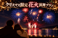 冬の夜空と海を彩るクリスマス花火演舞。ふたりだけの特別な思い出に。 冬の夜空と海を彩るクリスマス花火演舞。ふたりだけの特別な思い出に。