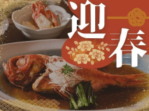 「特別なお献立」と「温泉」を1年の締めくくりと始まりにごゆっくりお楽しみ下さい。