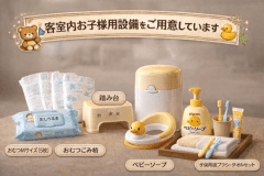 【スタンダードフロア■ファミリー和室■10～15畳／禁煙】お子様専用の備品完備で安心な滞在を。