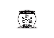 【南の宝箱 鹿児島 夏のかごしま宿泊割キャンペーンプラン】国宝・霧島神宮の麓に誕生｜温泉&times;サウナ&times;美食のラグジュアリーステイ　漂う宿 霞燦【２食付き】