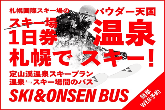札幌国際スキー場の「リフト・ゴンドラ1日券」が付いたお得な宿泊プランです。極上のパウダースノーでスキーを思い切り楽しんだ後は、温泉でゆったりと疲れを癒やしてください。 札幌国際スキー場の「リフト・ゴンドラ1日券」が付いたお得な宿泊プランです。極上のパウダースノーでスキーを思い切り楽しんだ後は、温泉でゆったりと疲れを癒やしてください。