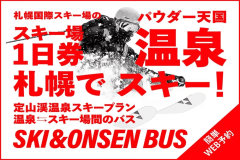 札幌国際スキー場の「リフト・ゴンドラ1日券」が付いたお得な宿泊プランです。極上のパウダースノーでスキーを思い切り楽しんだ後は、温泉でゆったりと疲れを癒やしてください。 札幌国際スキー場の「リフト・ゴンドラ1日券」が付いたお得な宿泊プランです。極上のパウダースノーでスキーを思い切り楽しんだ後は、温泉でゆったりと疲れを癒やしてください。