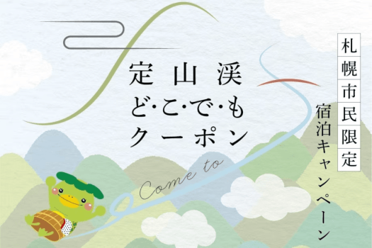 札幌市民限定【定山渓どこでもクーポンプラン】でお得に宿泊。お一人様につき、1,000円券を3枚（3,000円分）差し上げます。