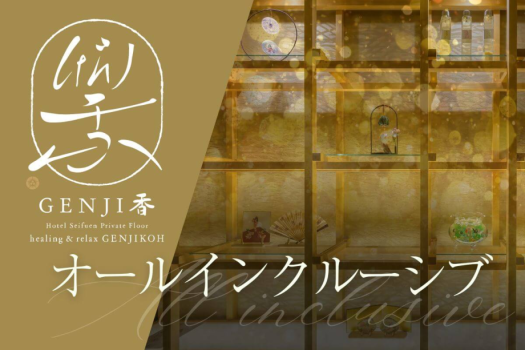 ご夕食から専用ラウンジ迄ドリンクインクルーシブ！心行くまで清風苑でのご滞在をお楽しみください