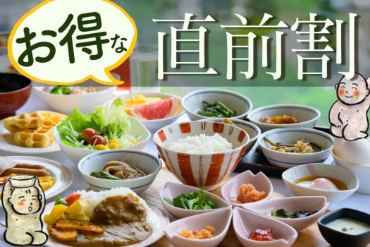 直前でもお得!急なお休みでも大丈夫♪新潟の美味たっぷりの一泊朝食付きプランです! 直前でもお得!急なお休みでも大丈夫♪新潟の美味たっぷりの一泊朝食付きプランです!