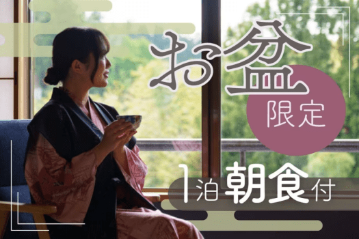 【お盆限定〇1泊朝食】夏後半を笑顔で乗り切るための極上癒し旅！ゆったり観光21時チェックインOK！