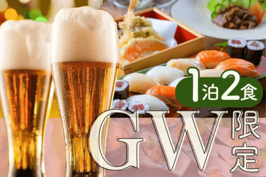 【GW限定&times;アルコール飲み放題付2食】ビールに地酒と名物ビュッフェで至福の乾杯タイムを！