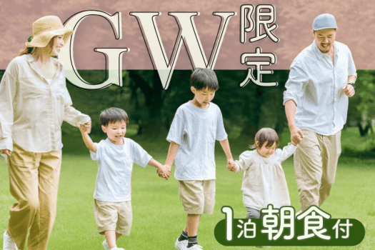 【GW限定&times;朝食付】遅めの到着もOK！夕食なしプランで新潟観光をアクティブに