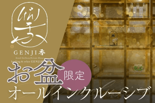 【お盆限定〇オールインクルーシブ】専用ラウンジや夕食飲み放題が含まれた贅沢プラン。夏のご褒美旅に