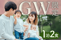 【GW限定】大人気バイキング2食付きプラン！イベント開催・プレイルーム完備！