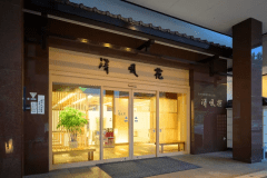 月岡温泉ホテル清風苑へようこそ！湯けむりに包まれて、心ほどけるひとときを。