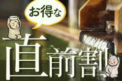 【直前割】思い立ったが吉日旅行におすすめ！旅情ゆたかな月岡温泉でお得にご滞在！