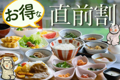 直前でもお得！急なお休みでも大丈夫♪新潟の美味たっぷりの一泊朝食付きプランです！