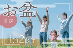 【お盆限定〇2食付】夏休みは家族そろってホテル清風苑へ！ビュッフェに温泉に大満足の家族旅行