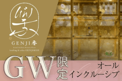 【GW〇オールインクルーシブ】深緑の季節は贅沢ステイ！飲み放題＆専用ラウンジ付プランです