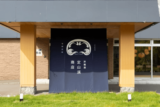 【外観】令和元年創業「旅籠屋 定山渓商店（はたごや じょうざんけいしょうてん）」。大きな暖簾が目印です。