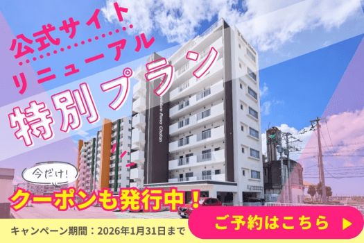 ＼公式サイトリニューアル記念／今ならお得に！連泊でご宿泊のお客様へ特別プラン