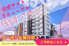 ＼公式サイトリニューアル記念／今ならお得に！連泊でご宿泊のお客様へ特別プラン