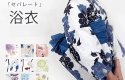 【夏季限定プラン】多様な柄の「セパレート浴衣」をご用意しました。袖を通した瞬間、旅の気分がふわりと高まり、写真に残る一枚も鮮やかに彩られます。