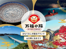 【万福の旅】山口県内各地の観光スポット周辺施設でちょっとした&rdquo;おもてなし&rdquo;が受けられるサービス付きの宿泊プラン。